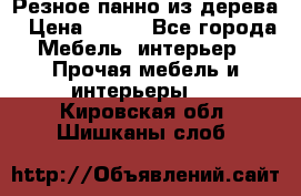 Резное панно из дерева › Цена ­ 400 - Все города Мебель, интерьер » Прочая мебель и интерьеры   . Кировская обл.,Шишканы слоб.